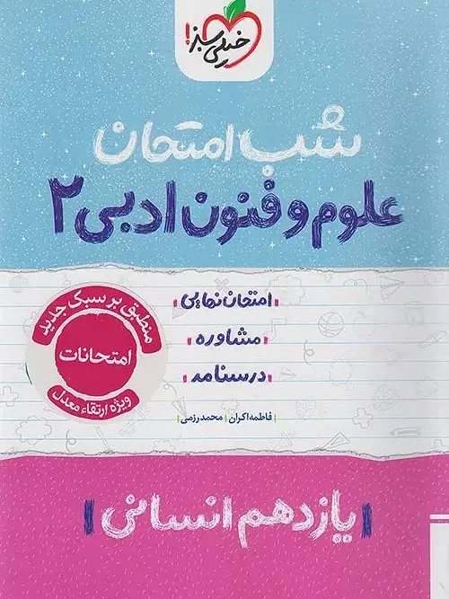 کتاب علوم و فنون یازدهم شب امتحان خیلی سبز