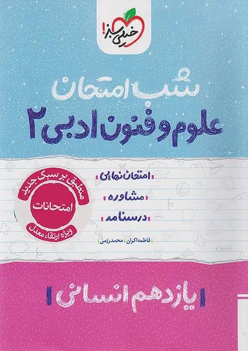 کتاب علوم و فنون یازدهم شب امتحان خیلی سبز کتاب علوم و فنون یازدهم شب امتحان خیلی سبز