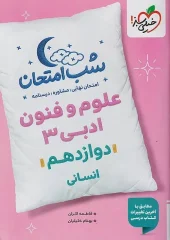 کتاب علوم و فنون دوازدهم شب امتحان خیلی سبز کتاب علوم و فنون دوازدهم شب امتحان خیلی سبز
