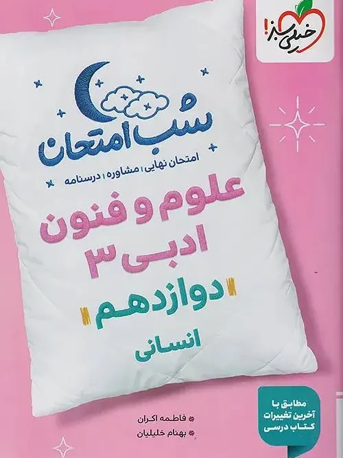 کتاب علوم و فنون دوازدهم شب امتحان خیلی سبز