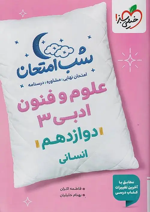 کتاب علوم و فنون دوازدهم شب امتحان خیلی سبز کتاب علوم و فنون دوازدهم شب امتحان خیلی سبز