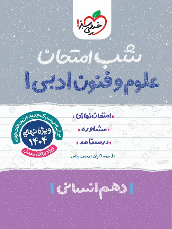 علوم و فنون دهم شب امتحان خیلی سبز