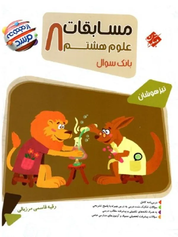 مسابقات علوم هشتم مرشد مبتکران