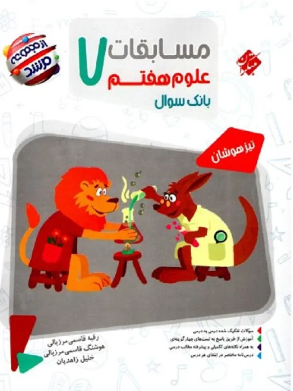 مسابقات علوم هفتم مرشد مبتکران