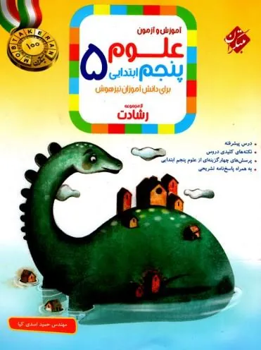 آموزش و آزمون علوم پنجم ابتدایی رشادت مبتکران