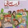 Semantic affinity of the seven khans kheili sabz (1) کتاب قرابت معنایی هفت خان خیلی سبز
