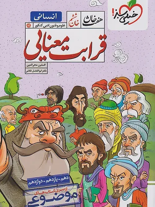 کتاب قرابت معنایی هفت خان خیلی سبز