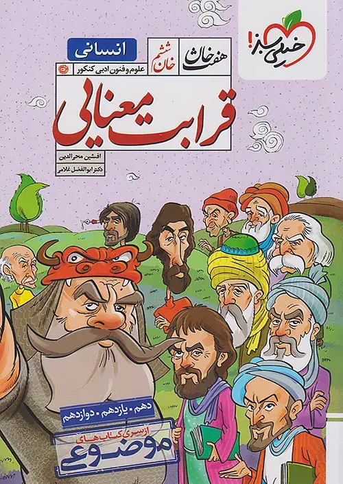 قرابت معنایی هفت خان خیلی سبز