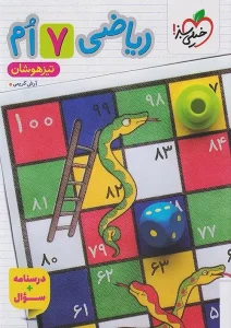 کتاب ریاضی هفتم تیزهوشان جلد اول خیلی سبز