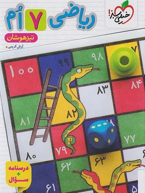 Seventh Grade Math for the Gifted, Volume 1 kheili sabz کتاب ریاضی هفتم تیزهوشان جلد اول خیلی سبز