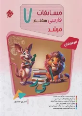 Seventh Persian Competition morshed mobtakeran کتاب مسابقات فارسی هفتم مرشد مبتکران