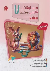 کتاب مسابقات فارسی هفتم مرشد مبتکران