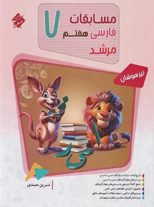 کتاب مسابقات فارسی هفتم مرشد مبتکران