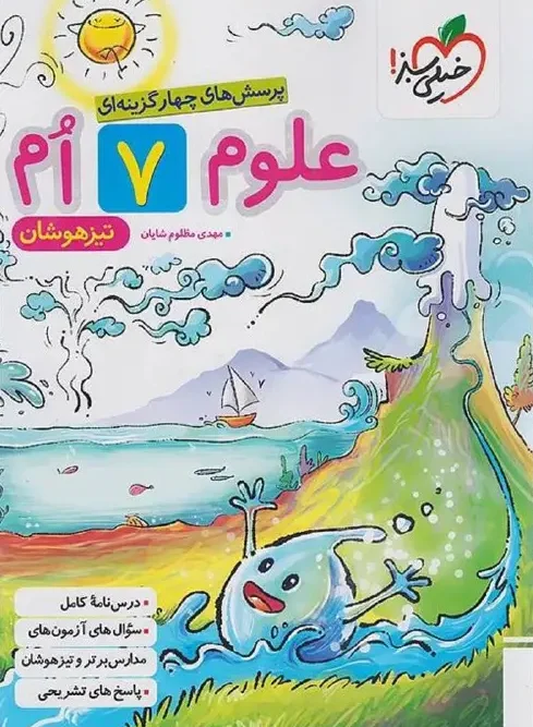 Seventh grade science for the gifted kheili sabz کتاب علوم هفتم تیزهوشان خیلی سبز