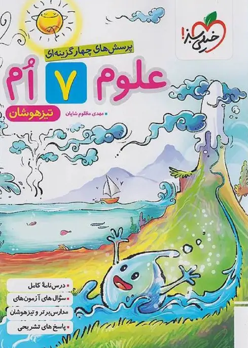 علوم هفتم تیزهوشان خیلی سبز