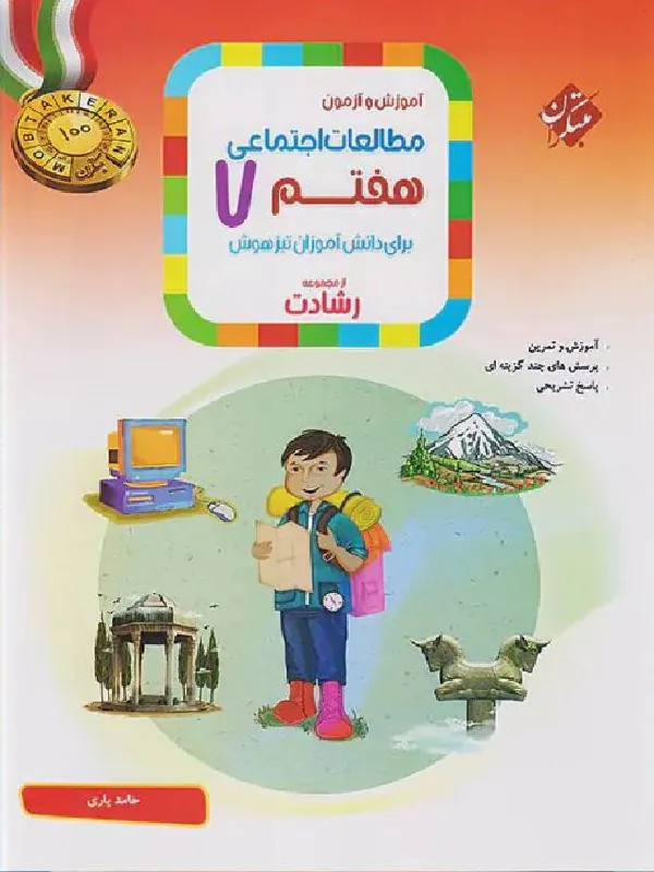 مطالعات اجتماعی هفتم رشادت مبتکران