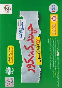 کتاب چند کنکور ریاضی (جلد اول ) خیلی سبز