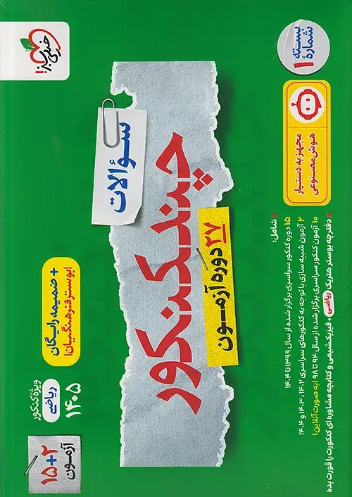 کتاب چند کنکور ریاضی (جلد اول ) خیلی سبز