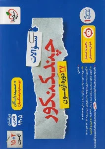 کتاب چند کنکور رشته تجربی (جلد اول) خیلی سبز