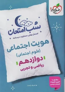 کتاب هویت اجتماعی دوازدهم شب امتحان خیلی سبز