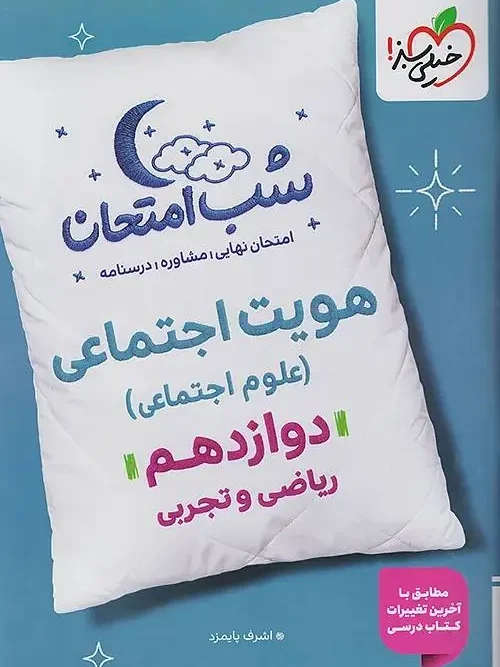 کتاب هویت اجتماعی دوازدهم شب امتحان خیلی سبز