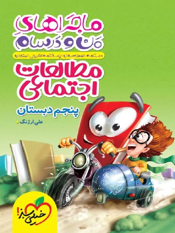 مطالعات اجتماعی پنجم ماجراهای من و درسام خیلی سبز