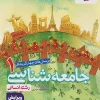 Sociology 10th Test kheili sabz (1) کتاب جامعه شناسی دهم تست خیلی سبز