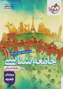 کتاب جامعه شناسی دهم تست خیلی سبز