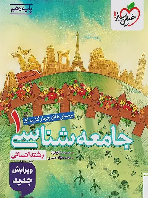کتاب جامعه شناسی دهم تست خیلی سبز