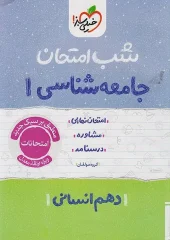 کتاب جامعه شناسی دهم شب امتحان خیلی سبز کتاب جامعه شناسی دهم شب امتحان خیلی سبز