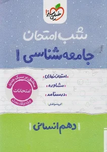 کتاب جامعه شناسی دهم شب امتحان خیلی سبز
