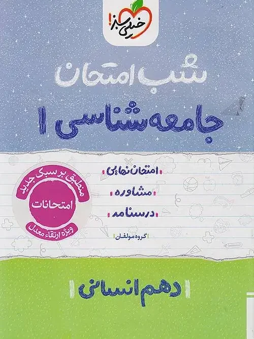 کتاب جامعه شناسی دهم شب امتحان خیلی سبز