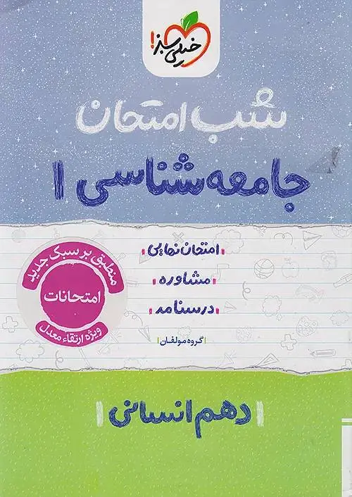 کتاب جامعه شناسی دهم شب امتحان خیلی سبز کتاب جامعه شناسی دهم شب امتحان خیلی سبز