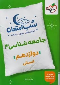 کتاب جامعه شناسی دوازدهم شب امتحان خیلی سبز