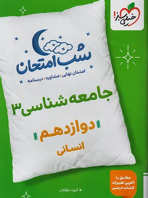 کتاب جامعه شناسی دوازدهم شب امتحان خیلی سبز