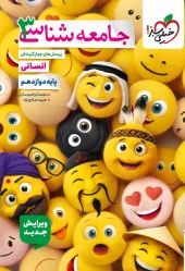 کتاب جامعه شناسی دوازدهم تست خیلی سبز کتاب جامعه شناسی دوازدهم تست خیلی سبز