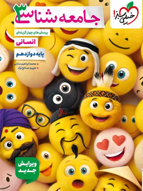 کتاب جامعه شناسی دوازدهم تست خیلی سبز