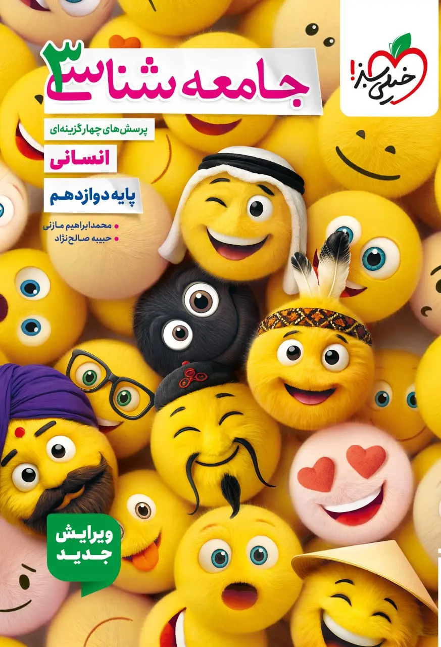 جامعه شناسی دوازدهم تست خیلی سبز