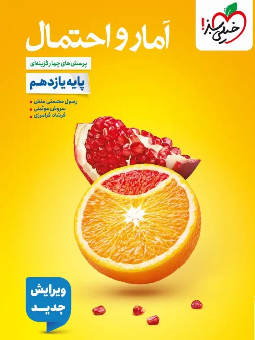 کتاب آمار و احتمال یازدهم تست خیلی سبز