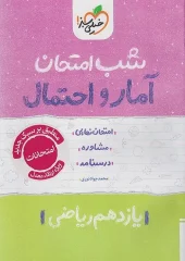 کتاب آمار و احتمال یازدهم شب امتحان خیلی سبز کتاب آمار و احتمال یازدهم شب امتحان خیلی سبز