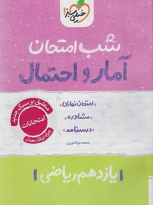 کتاب آمار و احتمال یازدهم شب امتحان خیلی سبز