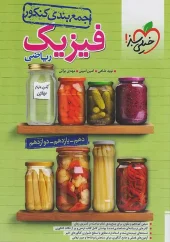 Summary of Physics Mathematics kheili sabz کتاب جمع بندی فیزیک رشته ریاضی خیلی سبز