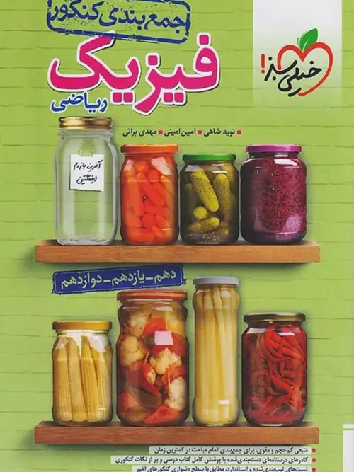 کتاب جمع بندی فیزیک رشته ریاضی خیلی سبز