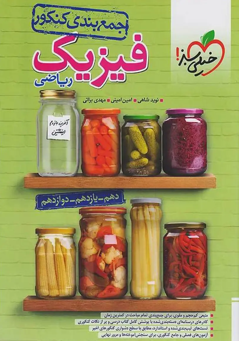 جمع بندی فیزیک رشته ریاضی خیلی سبز