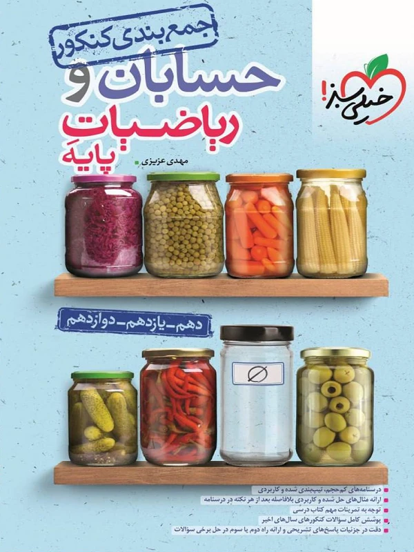 جمع بندی حسابان و ریاضی پایه خیلی سبز