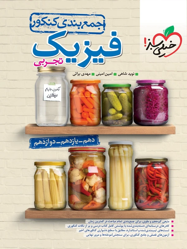 جمع بندی فیزیک رشته تجربی خیلی سبز