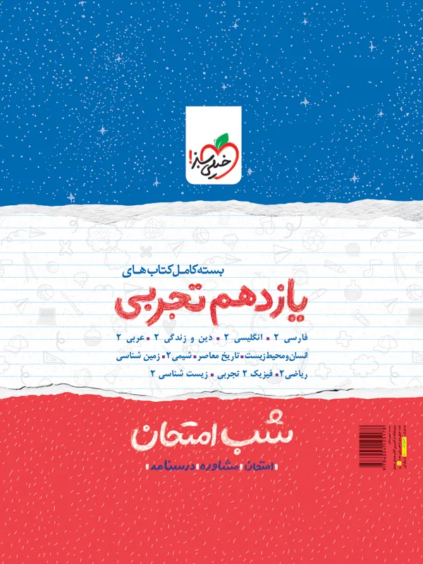 پک کتاب های شب امتحان یازدهم تجربی خیلی سبز
