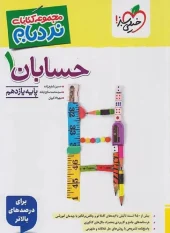The eleventh arithmetic ladder kheili sabz کتاب حسابان یازدهم نردبام خیلی سبز