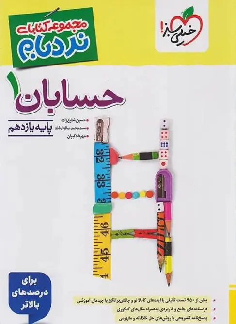 حسابان یازدهم نردبام خیلی سبز