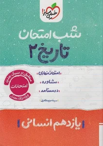 کتاب تاریخ یازدهم انسانی شب امتحان خیلی سبز
